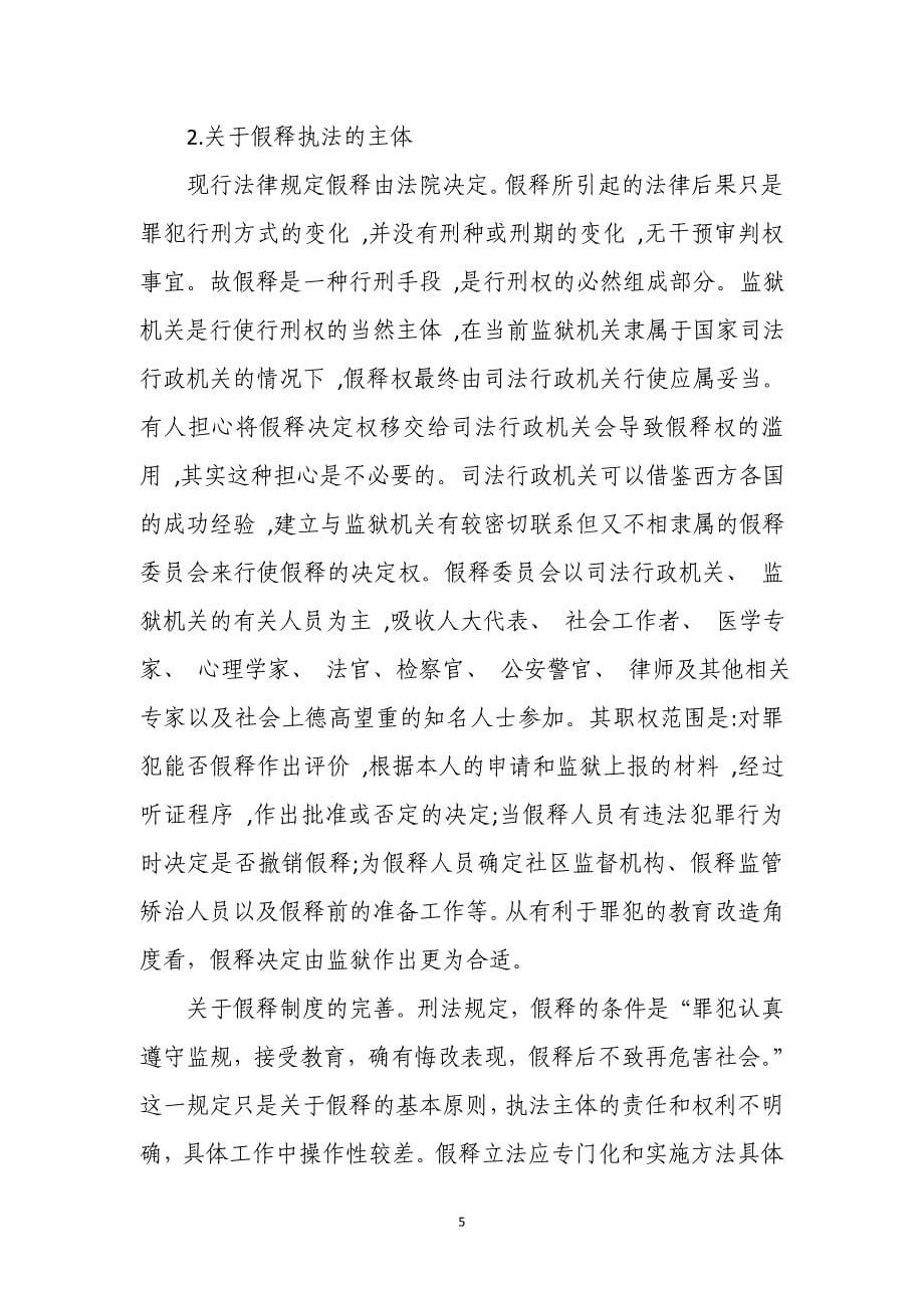 浅议监狱行刑阶段影响改造效果的因素_第5页