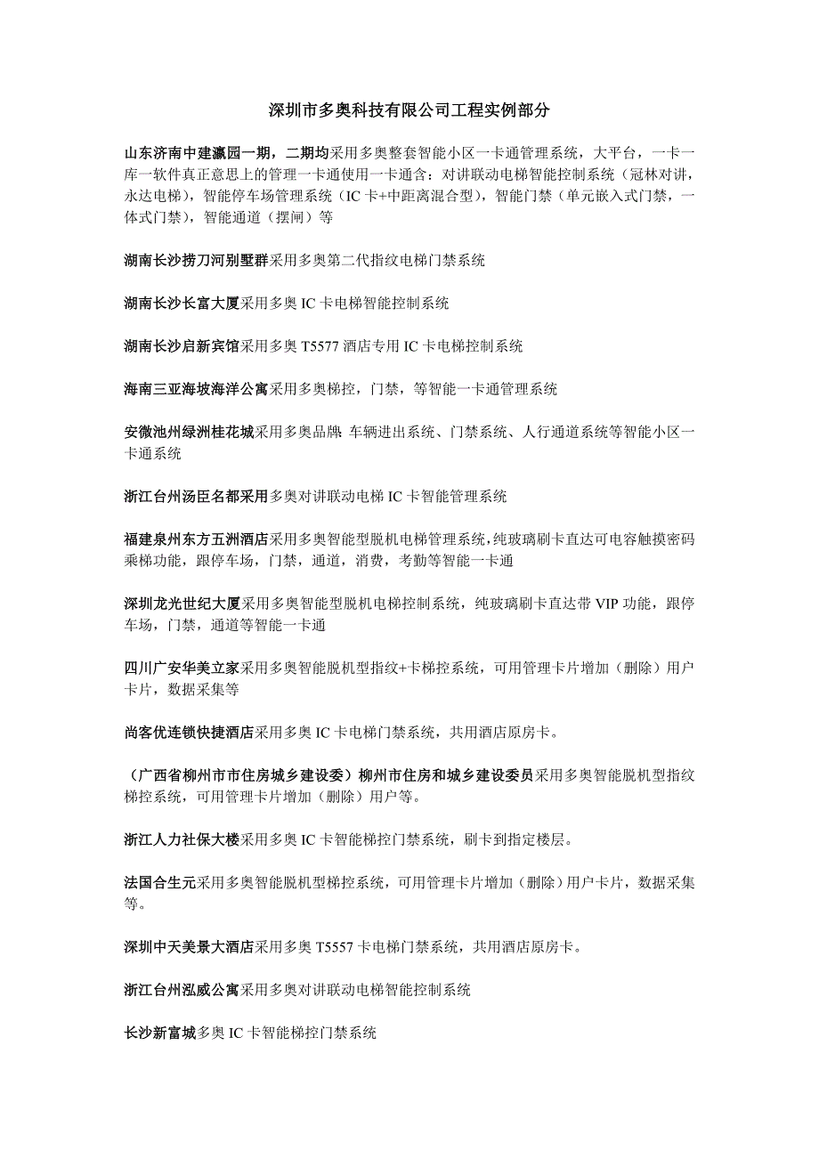 2014版本智能化小区整体解决案例枚举_第1页