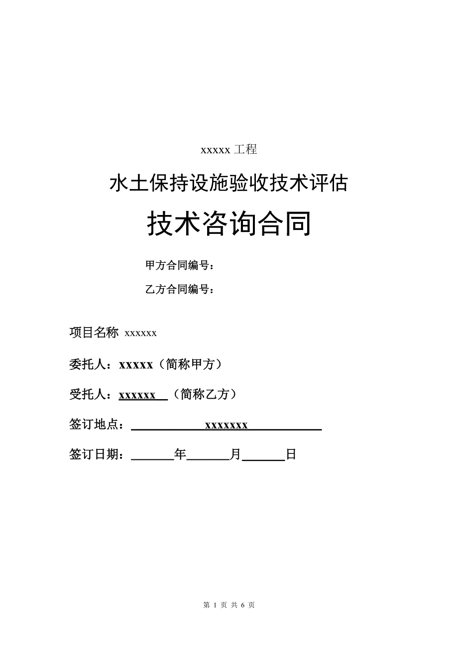 水土保持验收技术评估服务合同范本11111_第1页