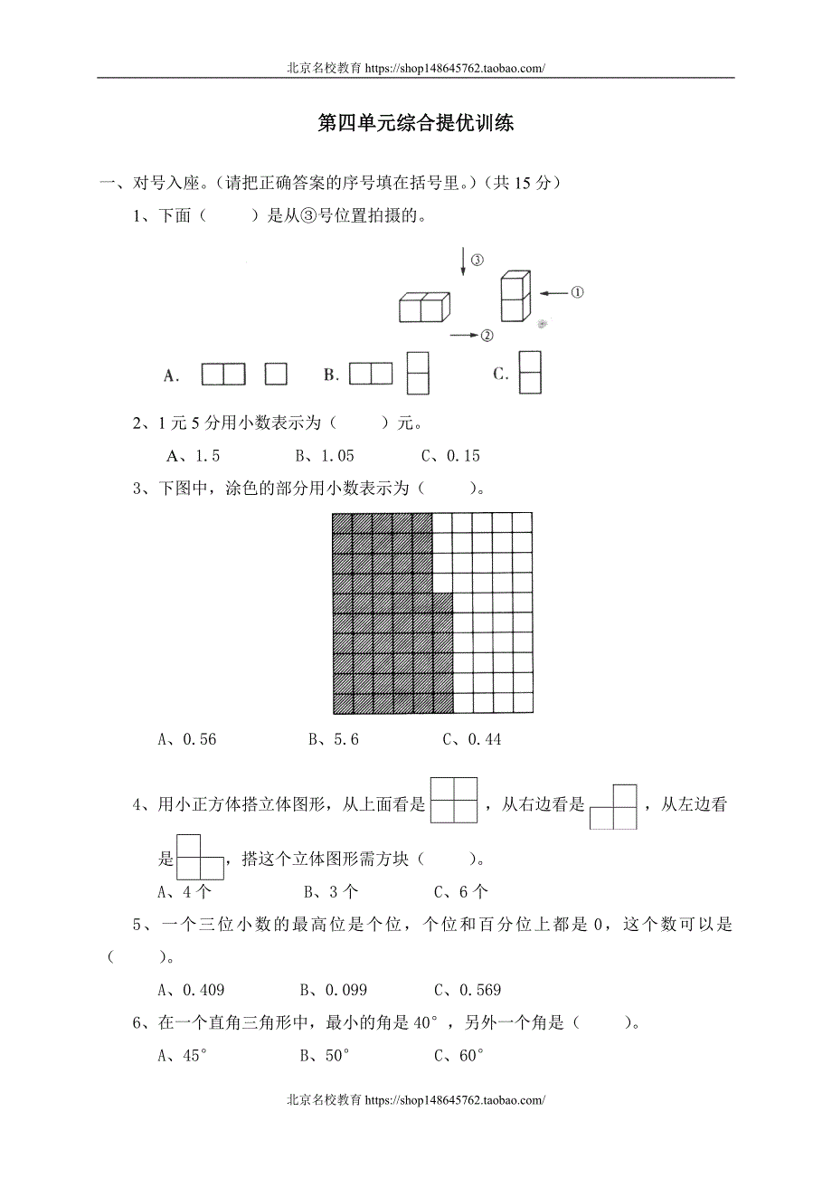 新北师大版数学四年级下册（试卷）--- 观察物体单元测试　_第1页