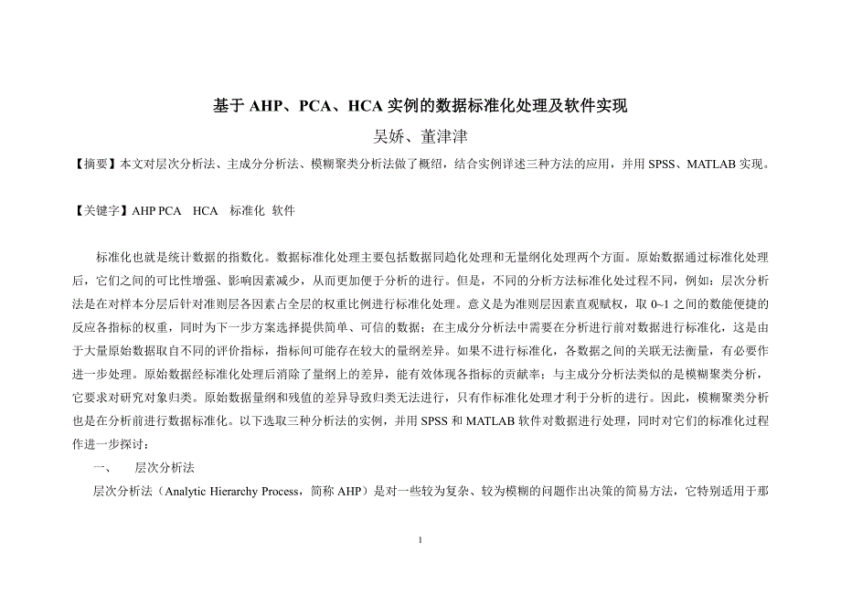 基于ahp、pca、hca实例的数据标准化处理及软件实现_第1页