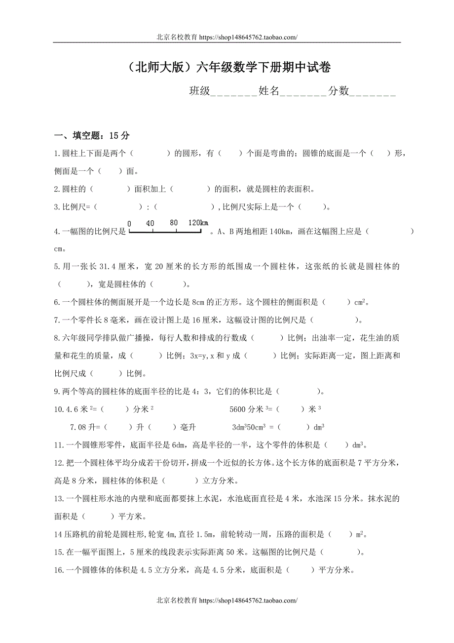 新北师大版数学六年级下册（试卷）---中考试试题_第1页