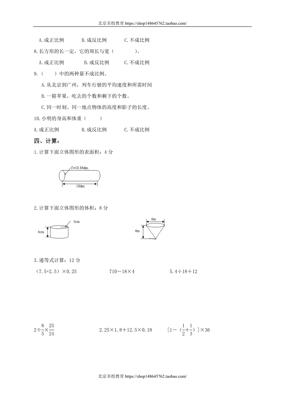 新北师大版数学六年级下册（试卷）---中考试试题_第3页