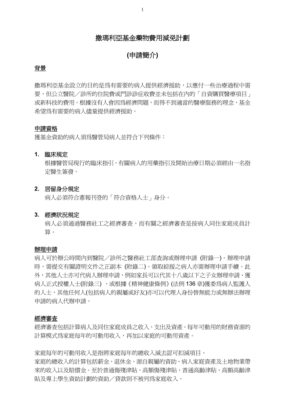 申请简介) - 撒玛亚基药物费用减免计划_第1页