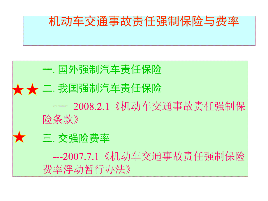 交强险及费率0913 理论讲义_第2页