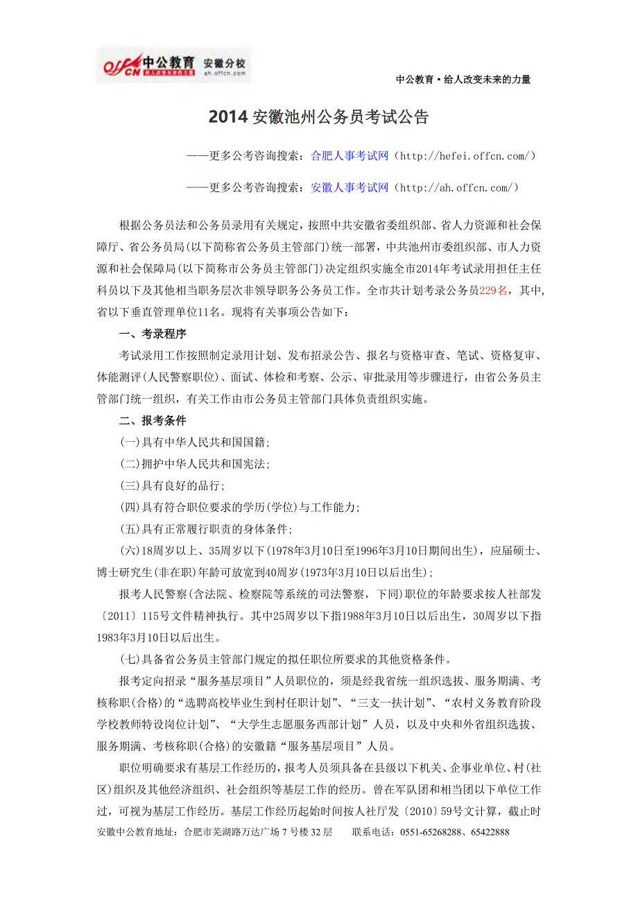 2014安徽池州公务员考试公告_第1页