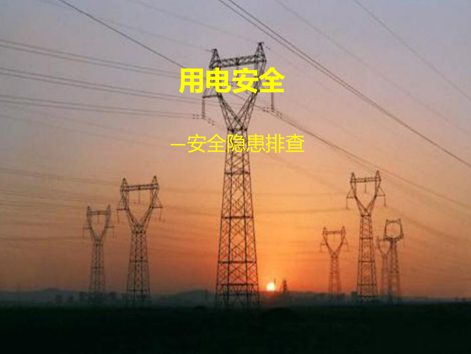 用电安全—安全隐患排查_第1页