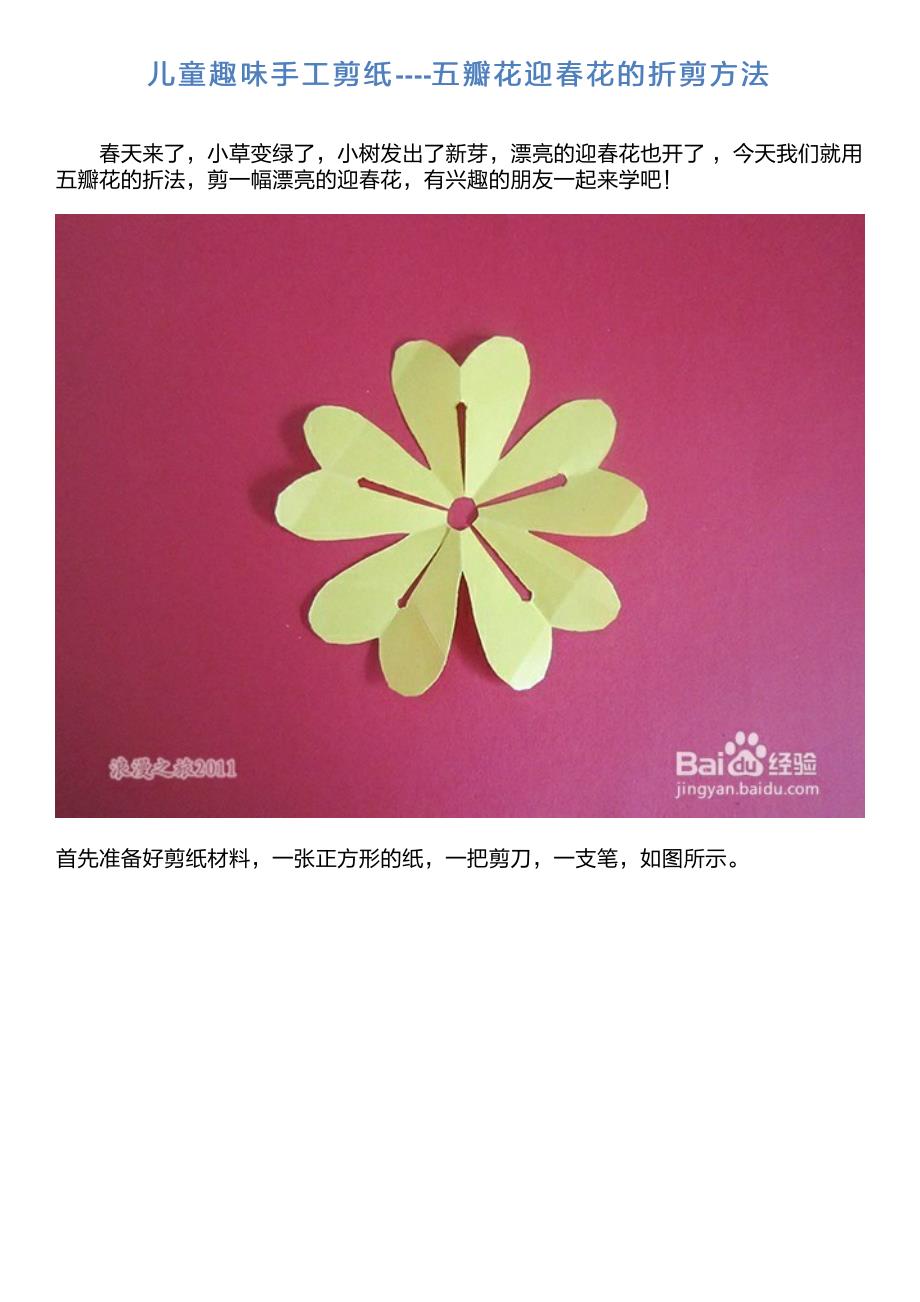 儿童趣味手工剪纸----五瓣花迎春花的折剪方法_第1页