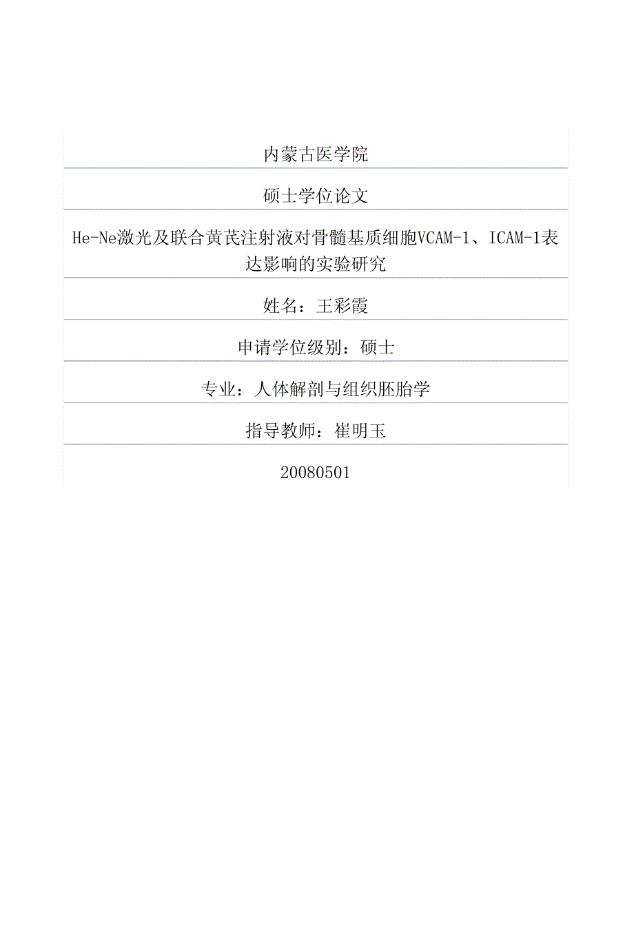 HeNe激光及联合黄芪注射液对骨髓基质细胞VCAM1、ICAM1表达影响的实验研究_第1页