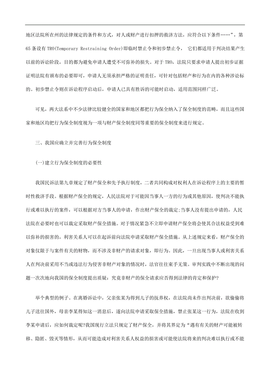 我国行为我国行为保全制度立法完善思考的应用_第4页