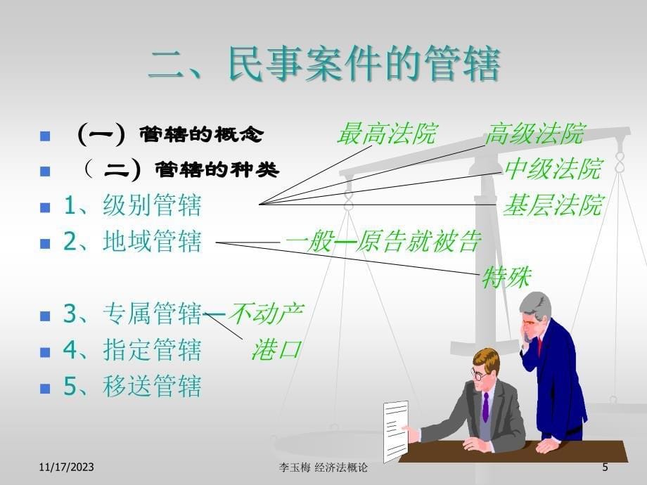 法律法规课件 民事纠纷的解决_第5页