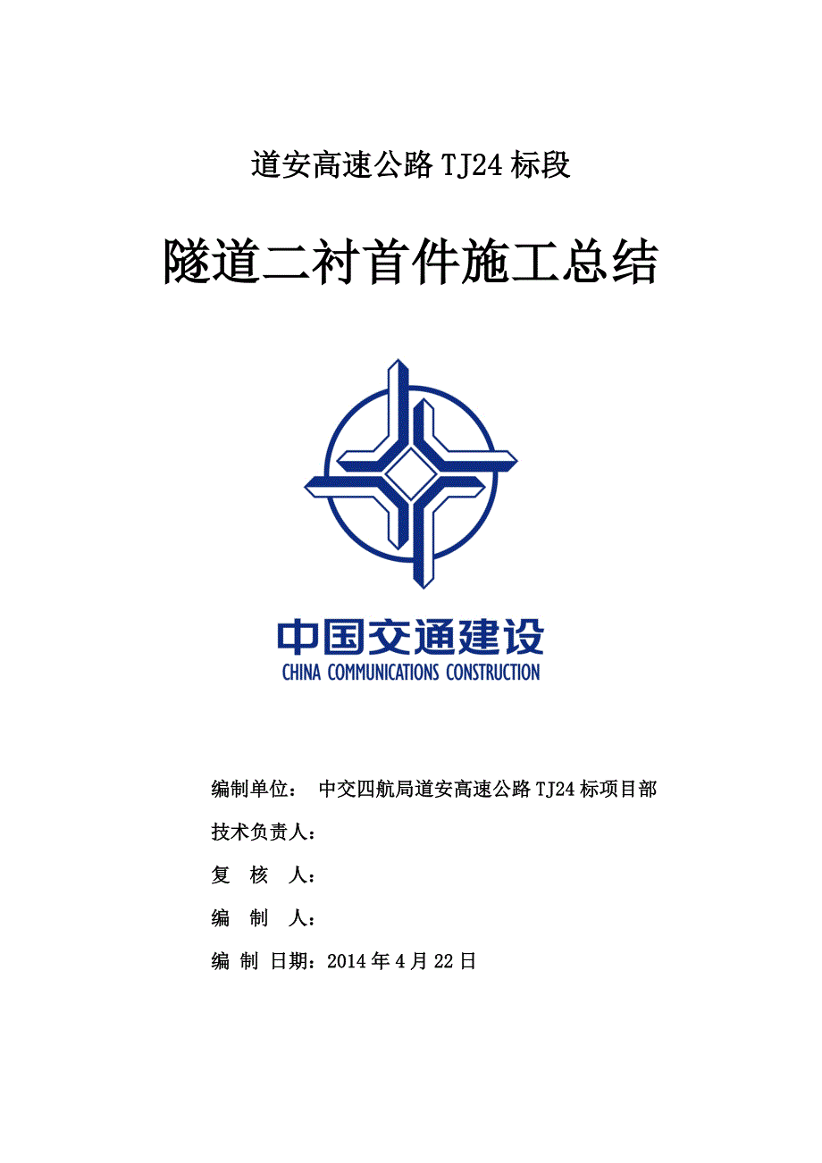 云盘山隧道二衬首建_第1页