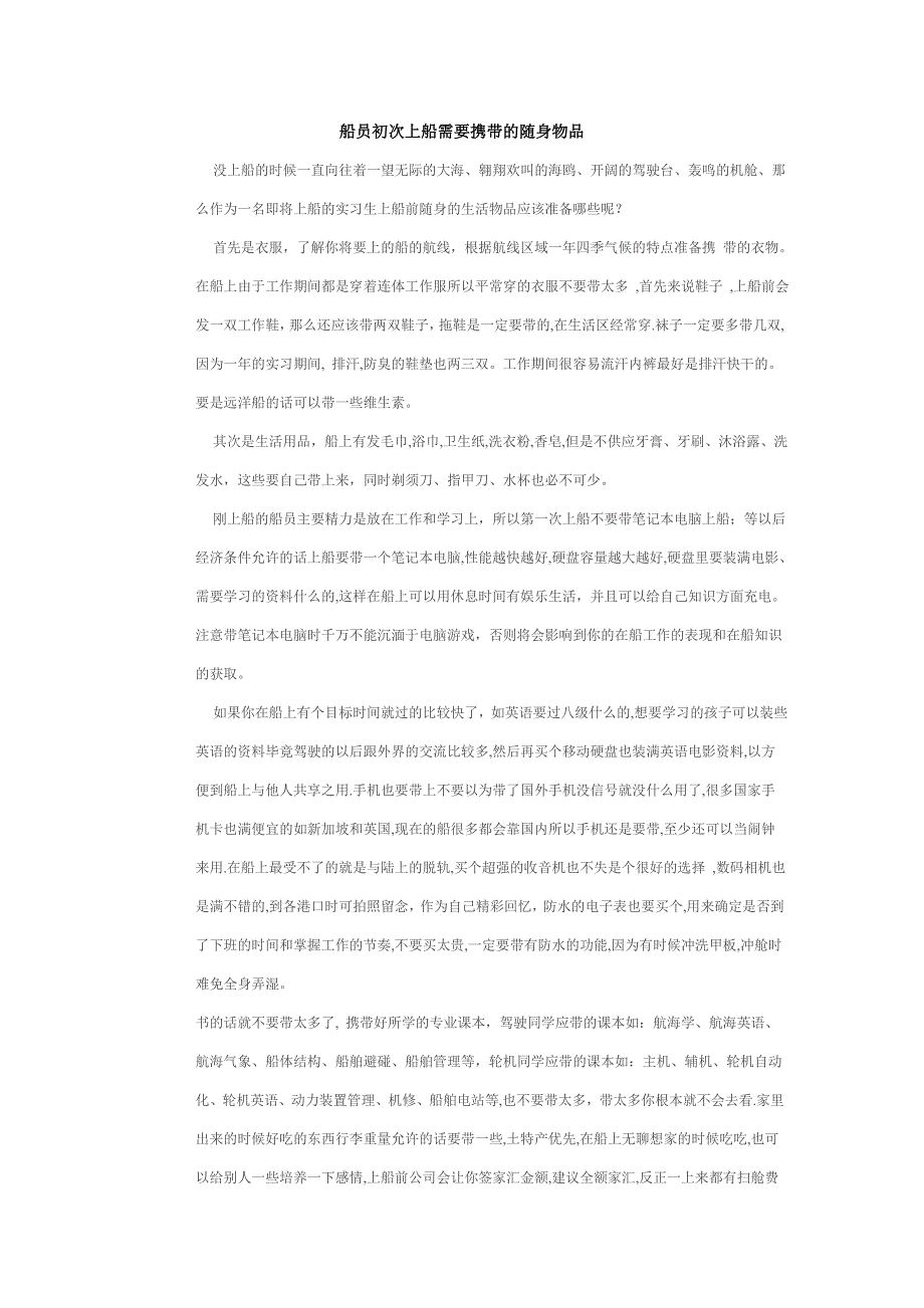 船员初次上船需要携带的随身物品_第1页