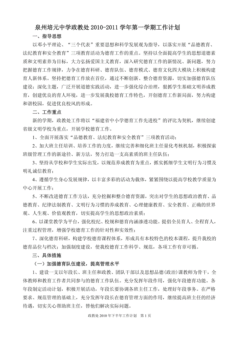 泉州培元中学政教处2010-2011学年第一学期工作计划_第1页