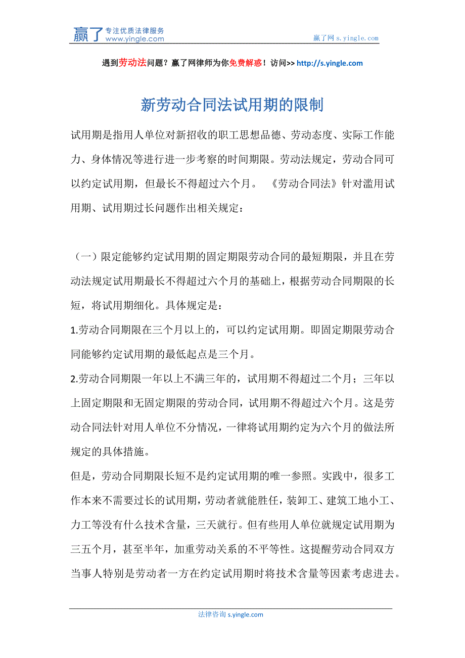 新劳动合同法试用期的限制_第1页