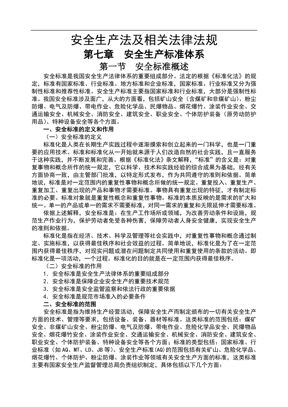 2011版安全生产法及相关法律法规 7章_第1页