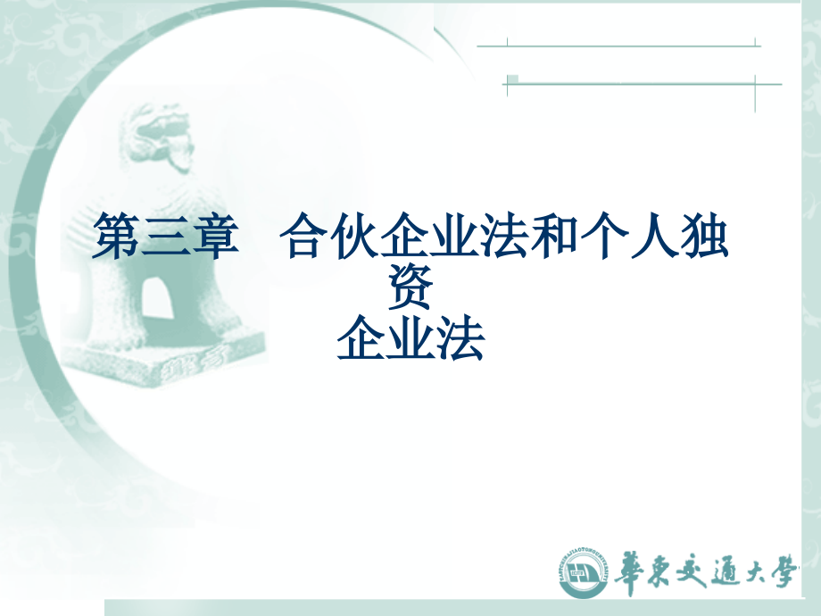 《现代企业管理》 第三章合伙企业法和个人独资企业法_第1页