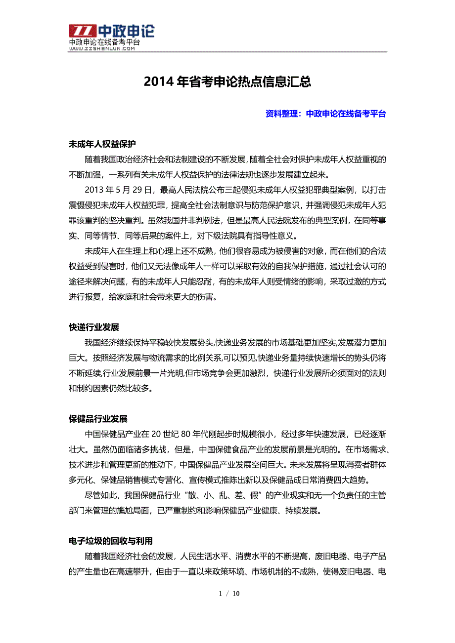 2014年省考申论热点信息汇总_第1页