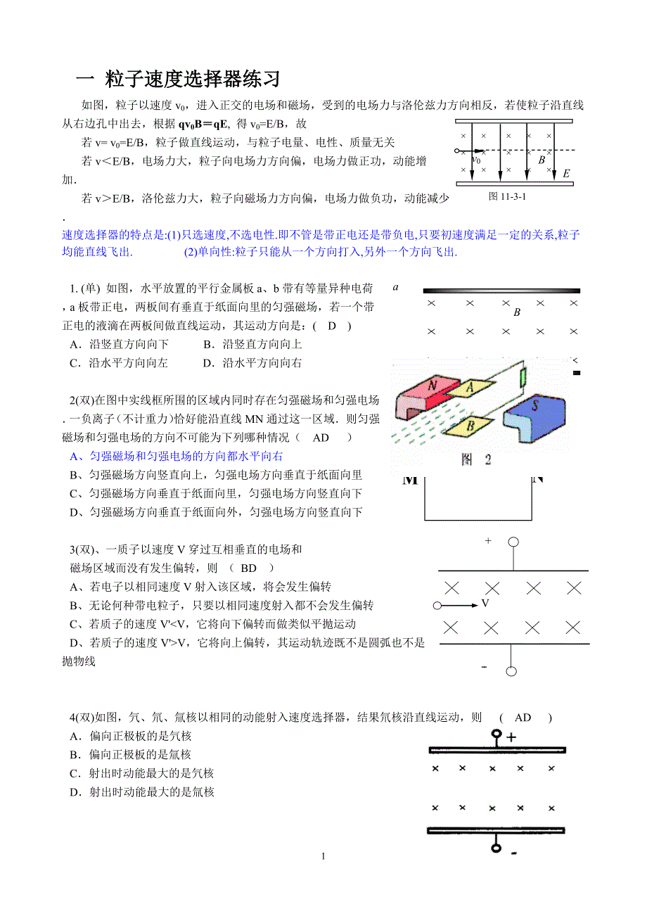 (习题)3.9粒子速度选择器_质谱仪_回旋加速器_第1页