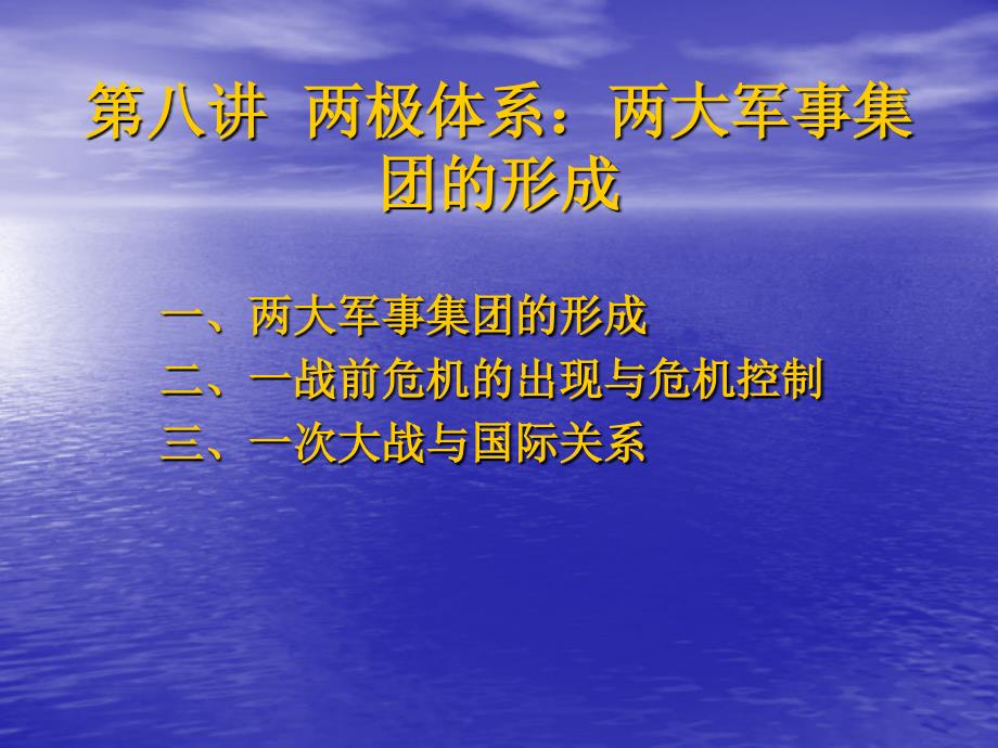 两极体系：两大军事集团的形成 理论讲解_第1页