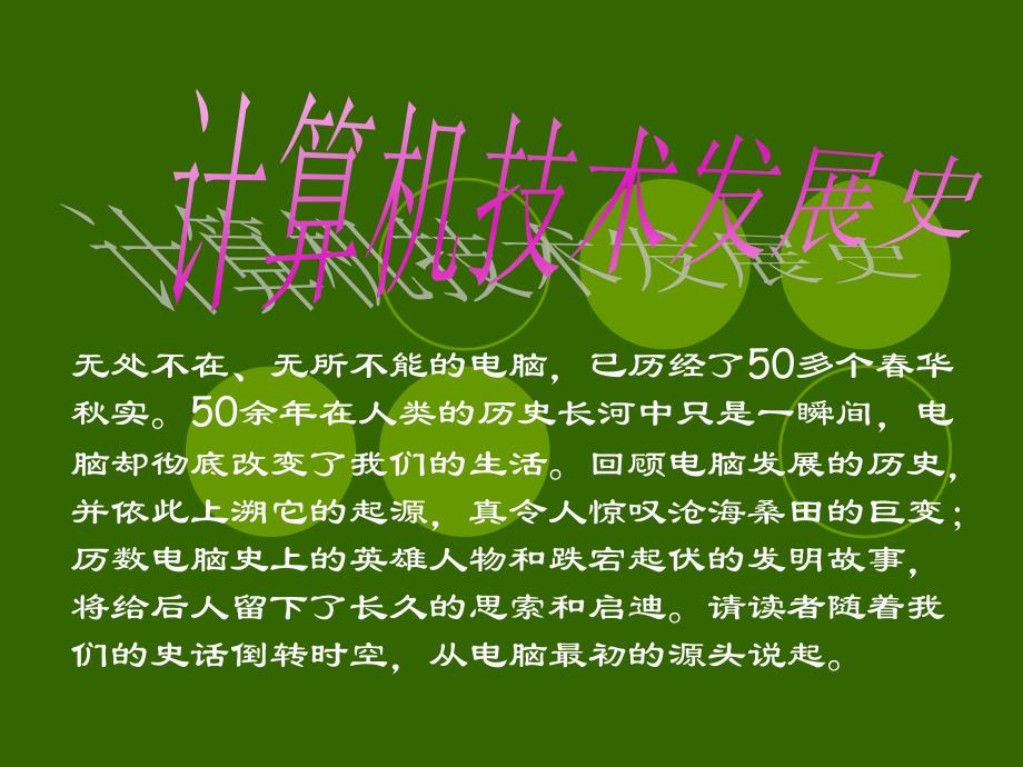 无所不能的电脑,已历经了50多个春华秋实50余年在人类的历史长河_第1页