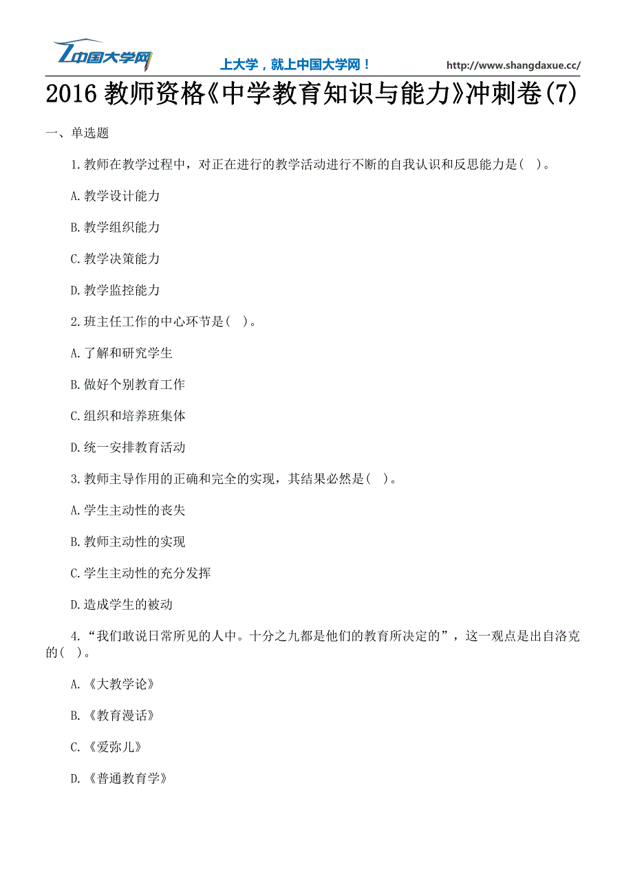 2016教师资格《中学教育知识与能力》冲刺卷(7)_第1页