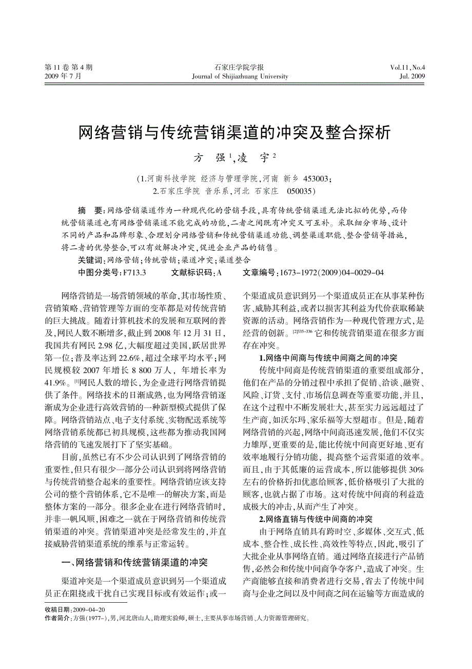 网络营销与传统营销渠道的冲突及整合探析_第1页