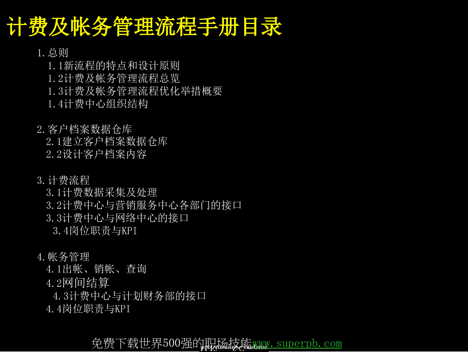 麦肯锡-中国电信计费和帐务管理流程手册._第2页