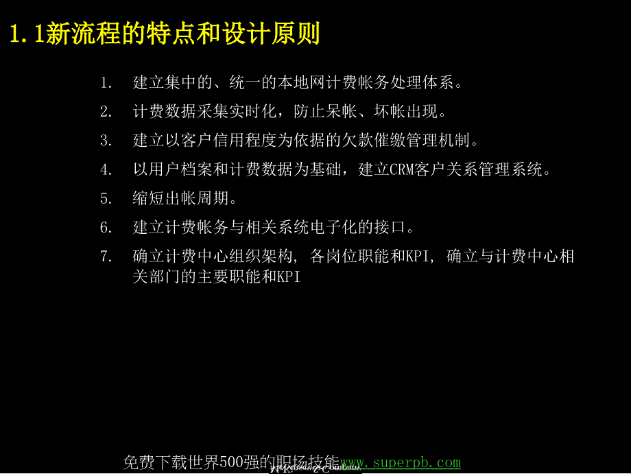 麦肯锡-中国电信计费和帐务管理流程手册._第3页