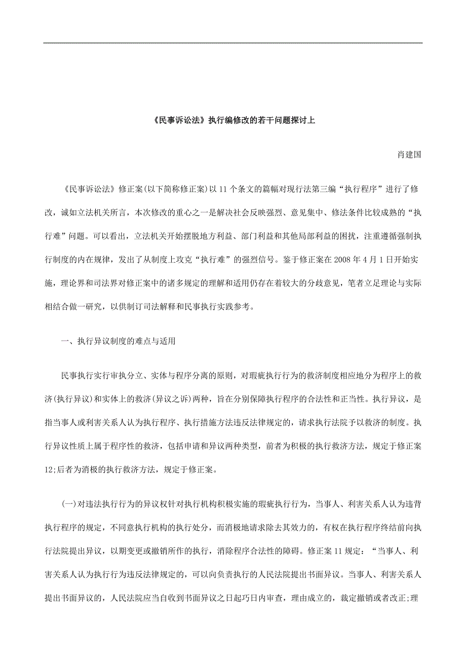 2011年关于《民事诉讼法》执行编修改的若干问题探讨上_第1页