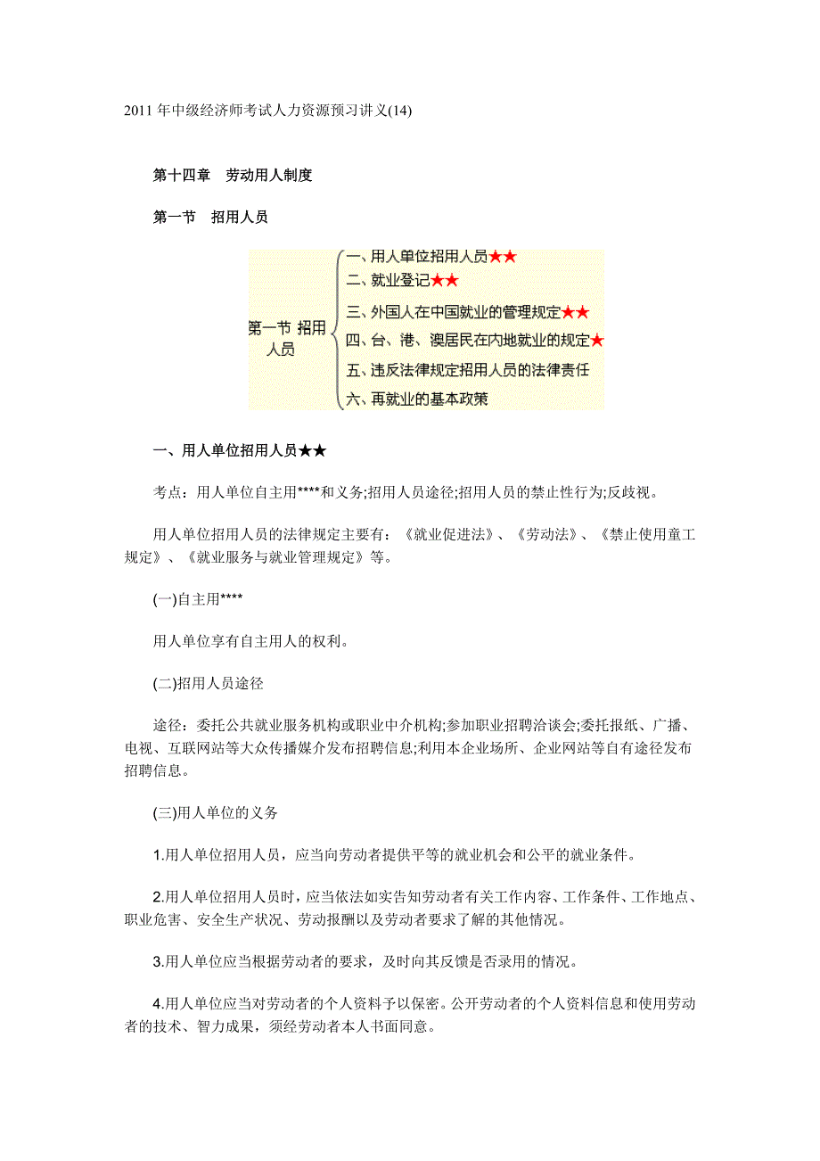 2011年中级经济师考试人力资源预习讲义(14)_第1页