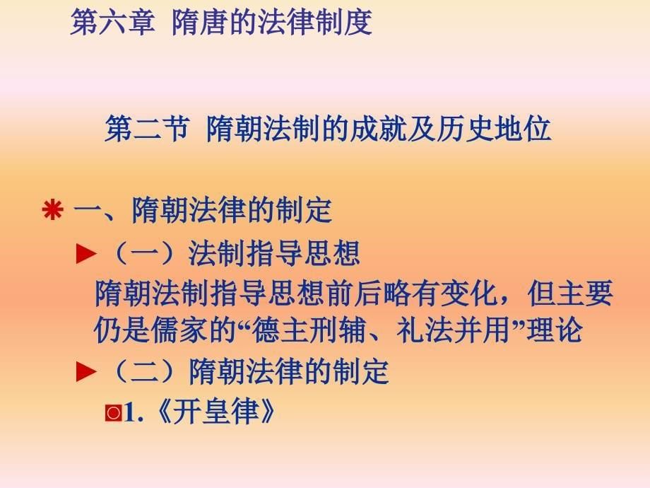 《法律讲堂》 第六章隋唐的法律制度_第5页