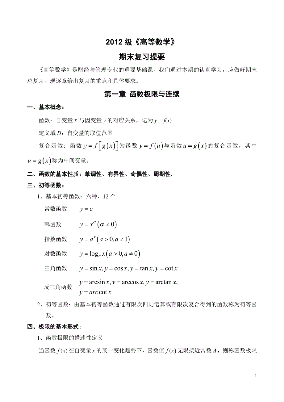 2012级《高等数学1》期末复习提要_第1页