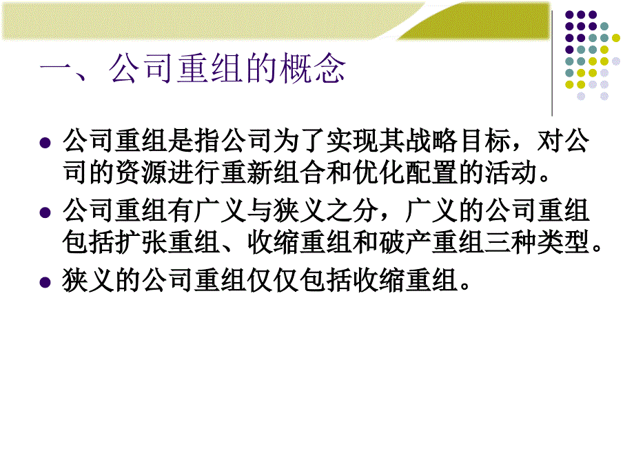 法律课堂 13章：公司重组、破产和清算(不讲)_第3页