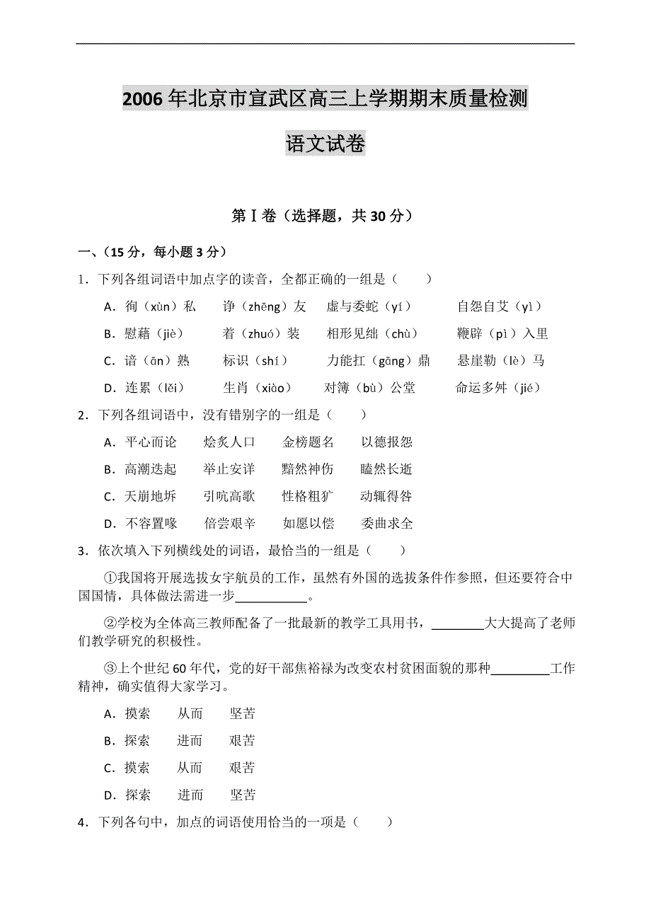 2006年北京市宣武区高三上学期期末质量检测语文试卷_第1页