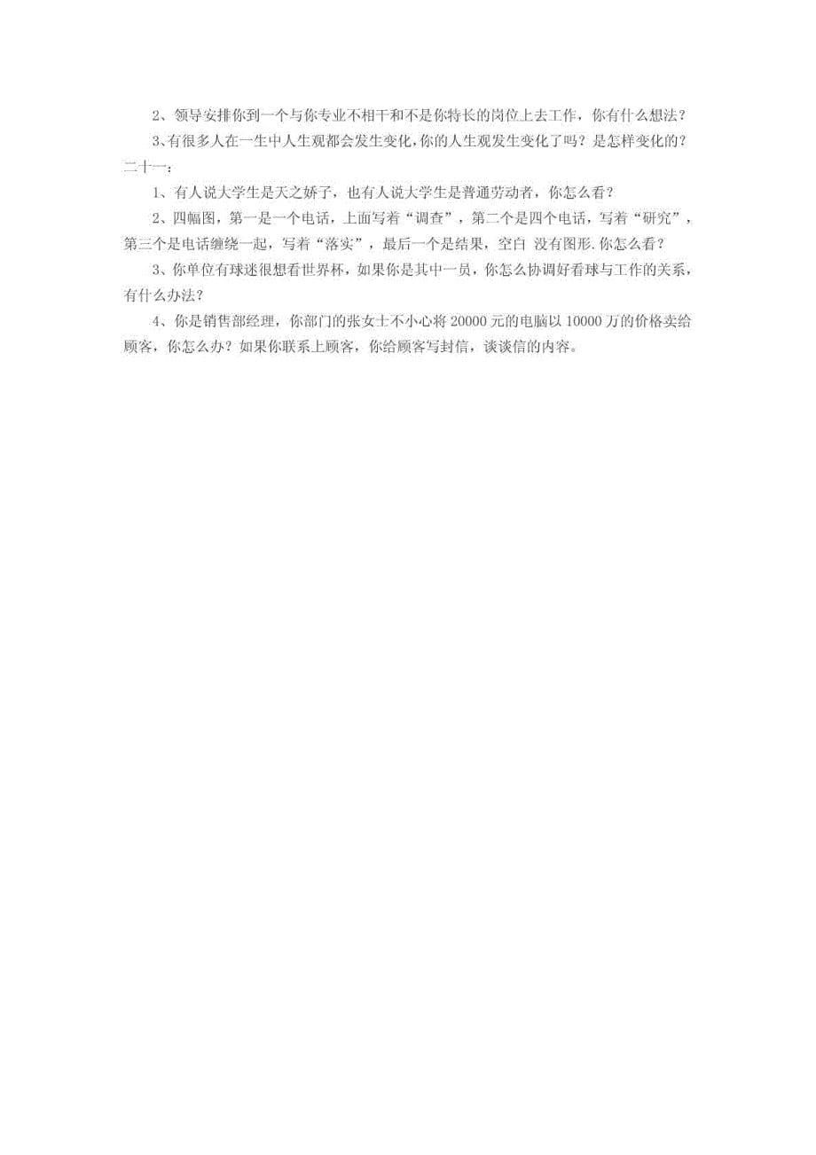 必看：公务员辅导专家锁定21组经典公务员面试题_第5页