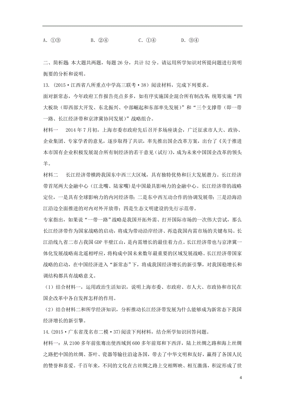 (新课标I卷)2015高考文综(政治部分)压轴冲刺卷(三)(含解析)_第4页