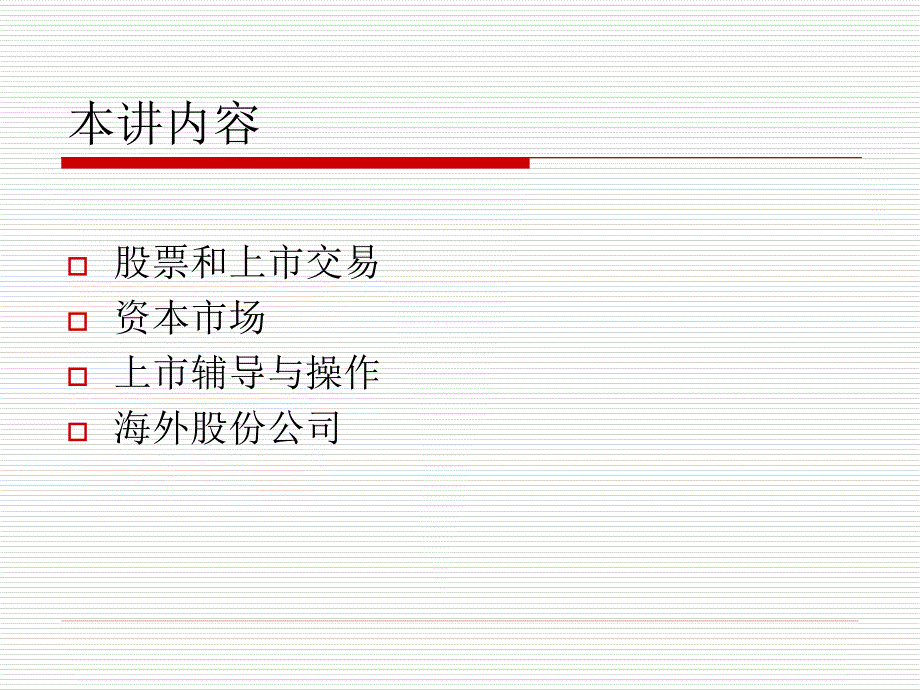 公司上市与资本市场_第4页