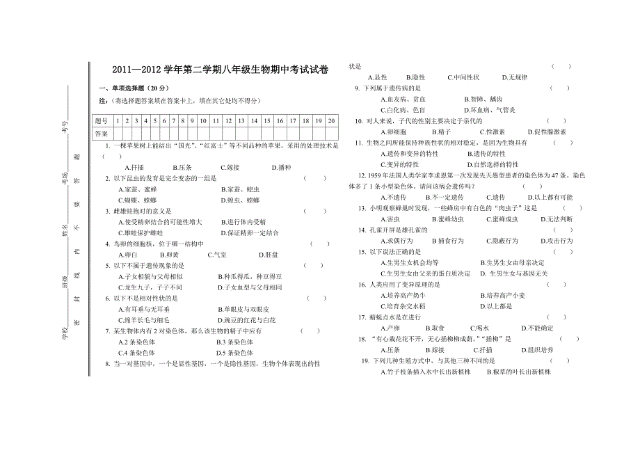 2011-2012学年八年级下册期中考试生物试卷_第1页