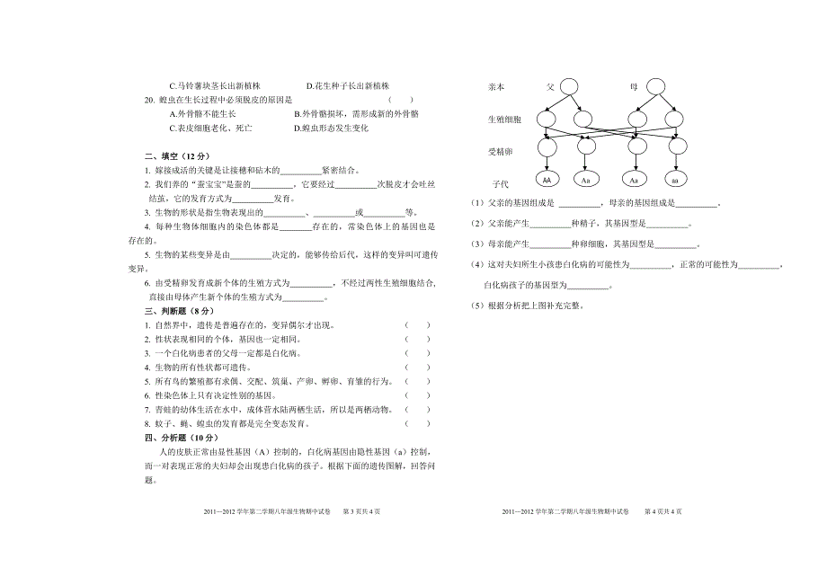 2011-2012学年八年级下册期中考试生物试卷_第2页