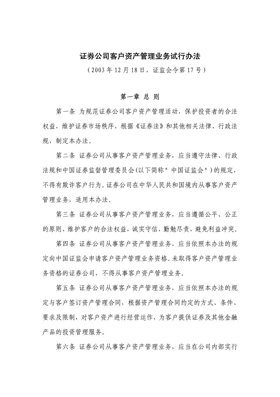 证券公司客户资产管理业务试行办法_第1页