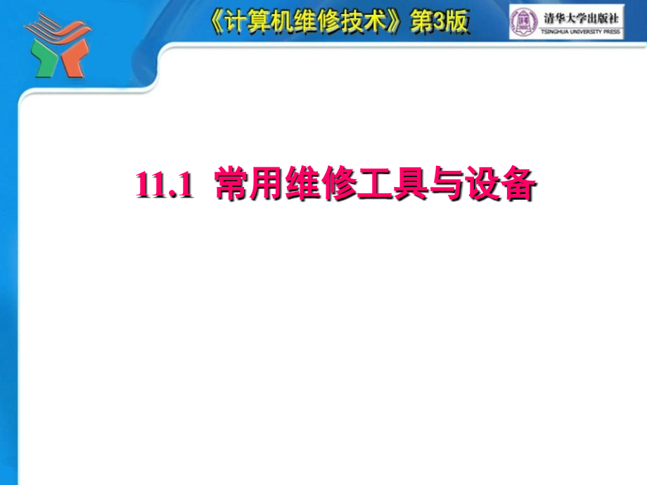 《计算机维修技术 第3版》第11章 计算机硬件故障维修方法2013_第4页