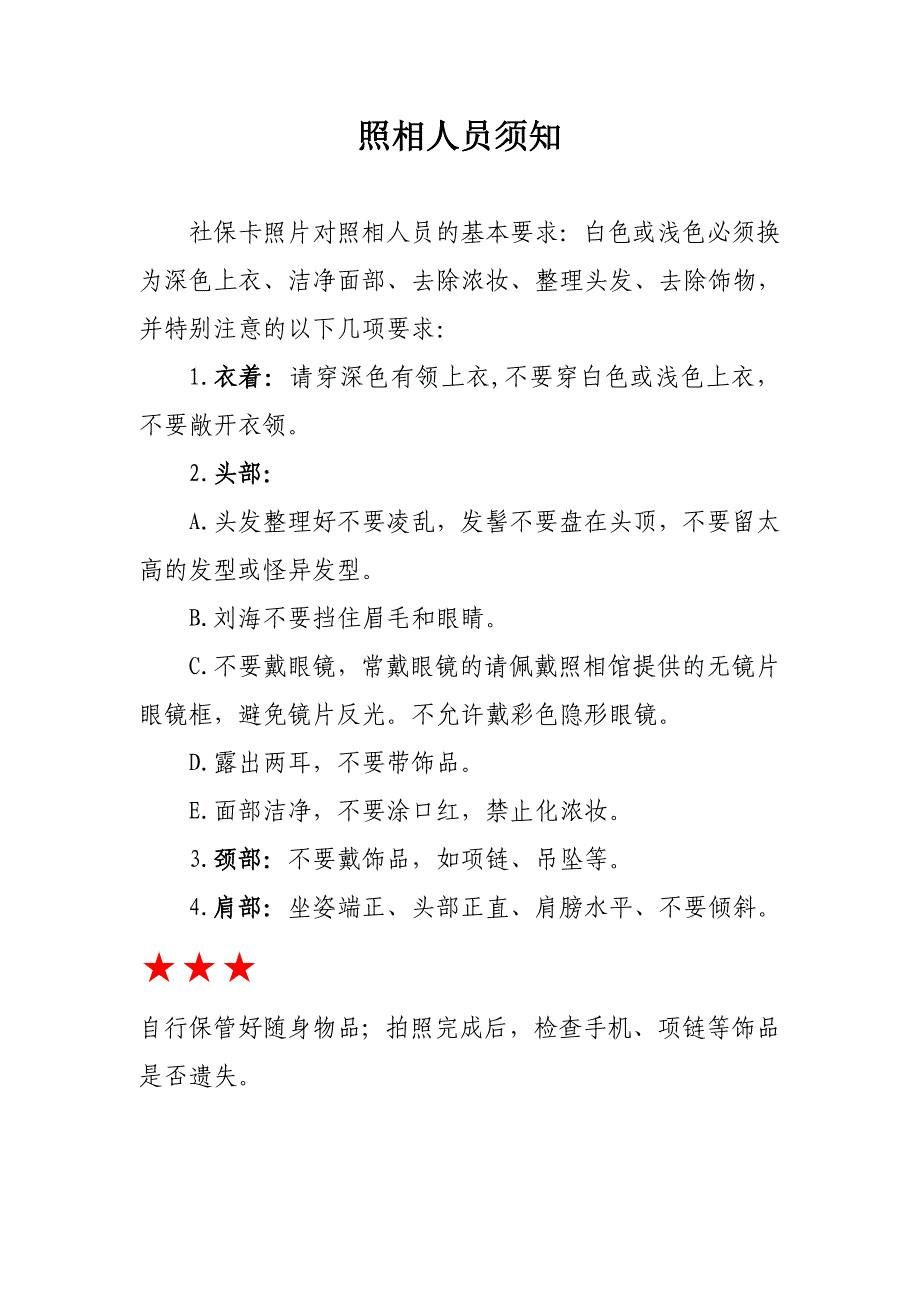 社会保障卡照片采集标准及要求_第3页