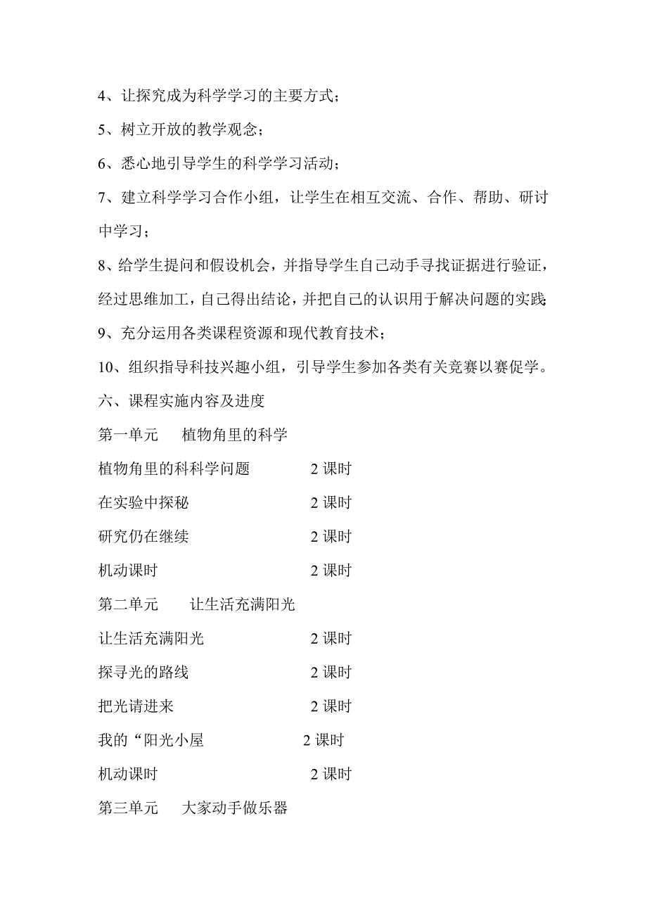 小学科学六年级上册课程纲要_第4页