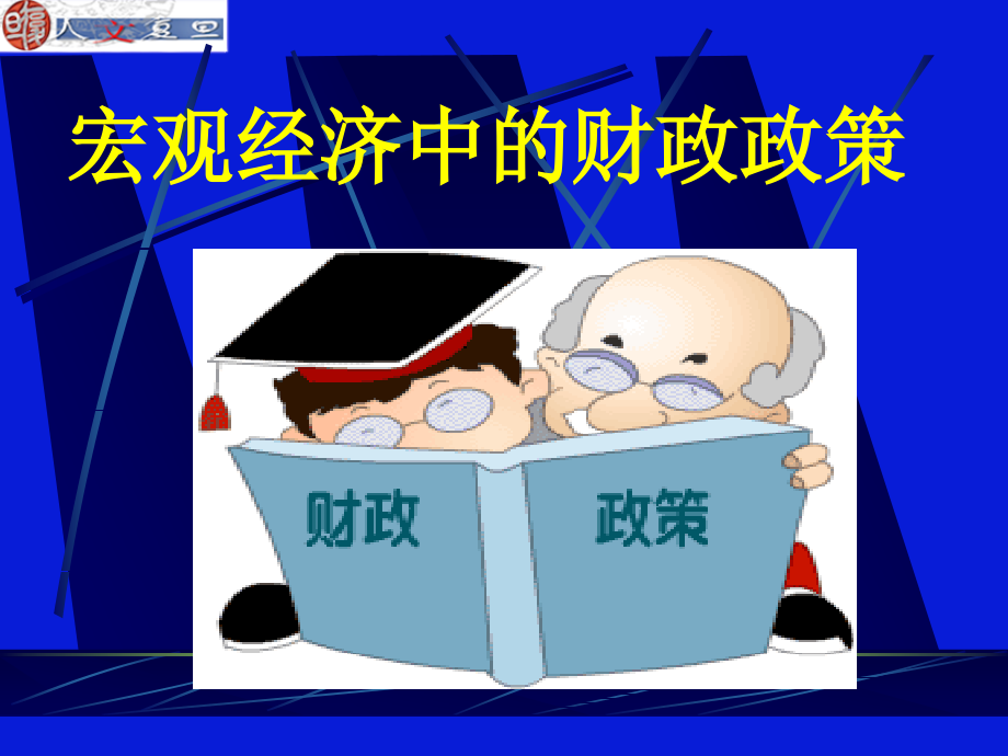 财政政策（6）_第1页