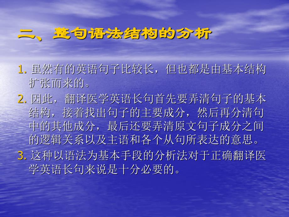 浅谈医学英语长句的翻译 on translation methods of long sentences in_第3页