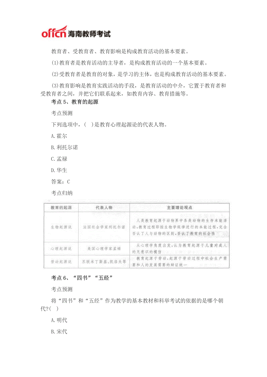 海南教师资格考试小学教育教学知识考点七_第3页