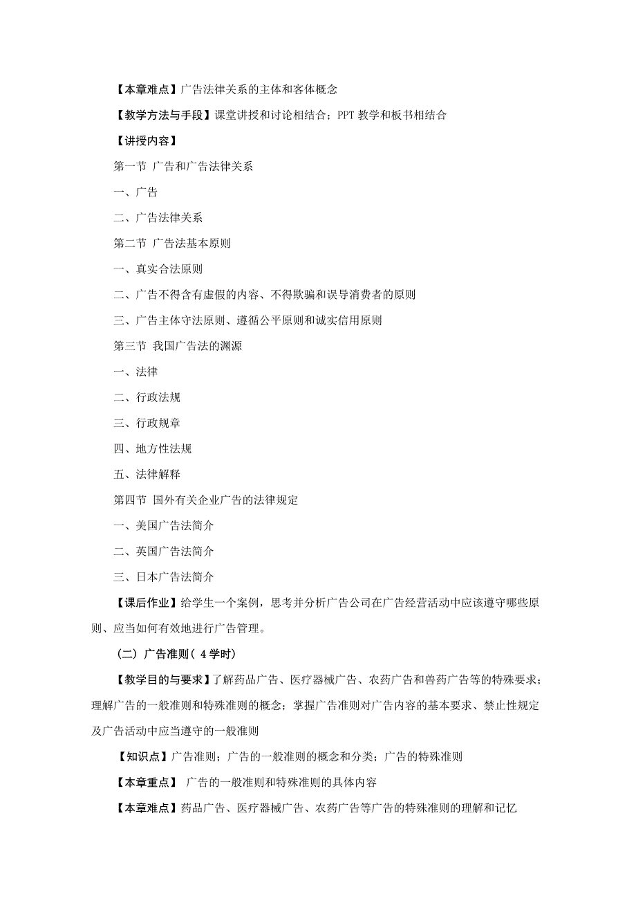 广告道德与法规教学大纲_第2页