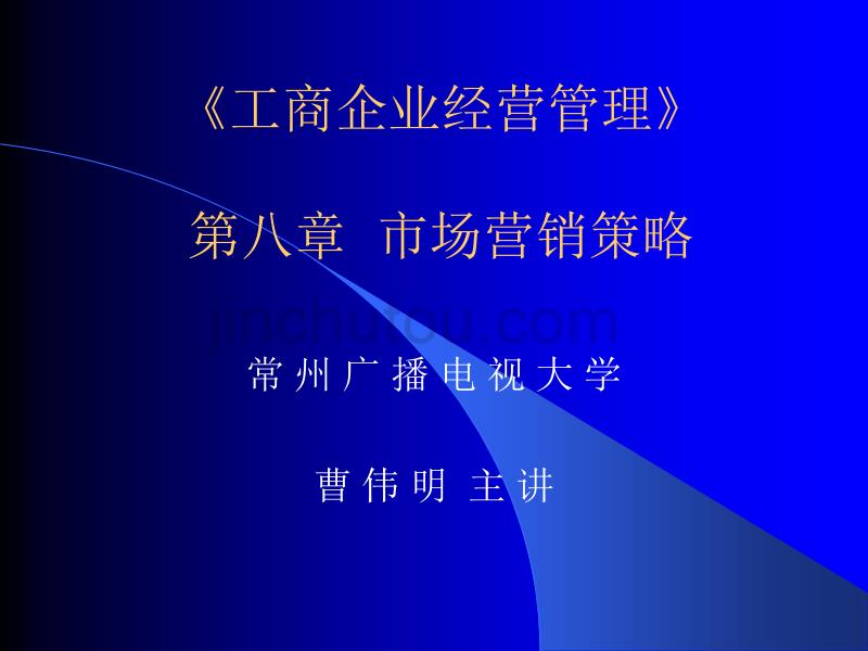 工商企业经营管理第八章 市场营销策略_第1页