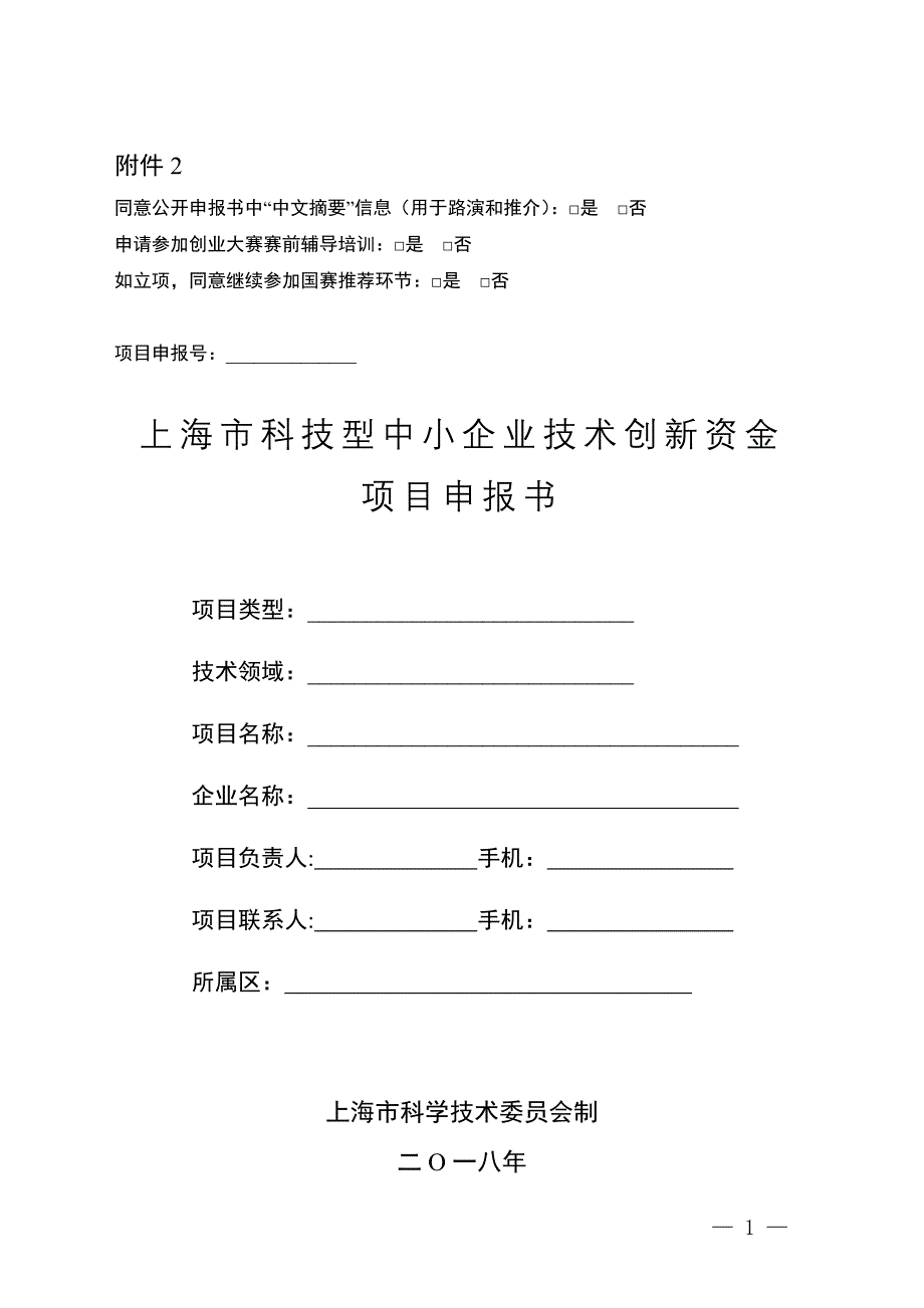 2018上海创新资金申请书_第1页